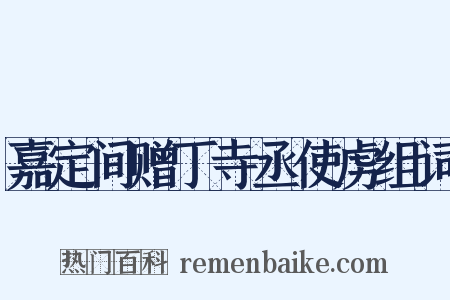 嘉定间赠丁寺丞使虏组词是什么意思的图片